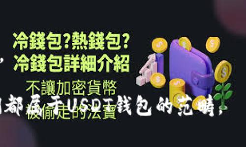 USDT（Tether）是一种稳定币，广泛用于加密货币交易。其钱包的别名通常被称为“USDT钱包”或“Tether钱包”。此外，针对不同的区块链平台，USDT可能还有其他具体的钱包称谓，比如：

1. **ERC20钱包**: 在以太坊网络上用于存储USDT的兼容钱包。
2. **TRC20钱包**: 在波场（TRON）网络上存储USDT的兼容钱包。
3. **Omni钱包**: 在比特币网络上（最早的USDT发行平台）使用的相关钱包。

这些钱包所提供的存储、转账和管理USDT的功能和特点会有些许不同，但它们都属于USDT钱包的范畴。