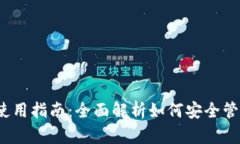  LTC官方钱包使用指南：全