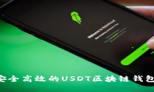 如何开发安全高效的USDT区块链钱包：全面指南