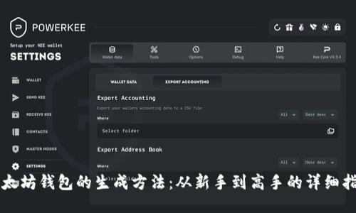 以太坊钱包的生成方法：从新手到高手的详细指南