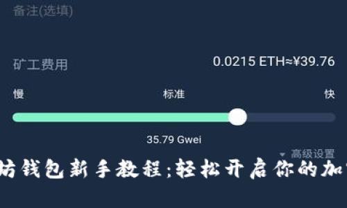  最新以太坊钱包新手教程：轻松开启你的加密货币之旅