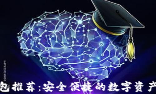 
最佳以太坊钱包推荐：安全便捷的数字资产存储解决方案