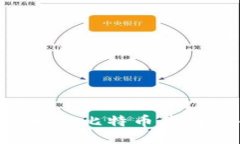 如何安全高效地从比特币