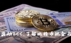 比特币钱包奖励BCC：了解