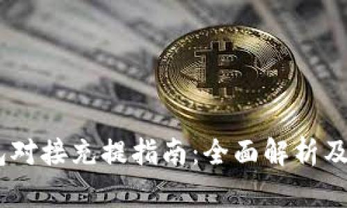 USDT钱包对接充提指南：全面解析及实用技巧