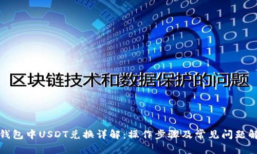 TP钱包中USDT兑换详解：操作步骤及常见问题解答