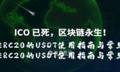 火币钱包ERC20的USDT使用指