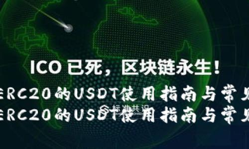 火币钱包ERC20的USDT使用指南与常见问题解析
火币钱包ERC20的USDT使用指南与常见问题解析