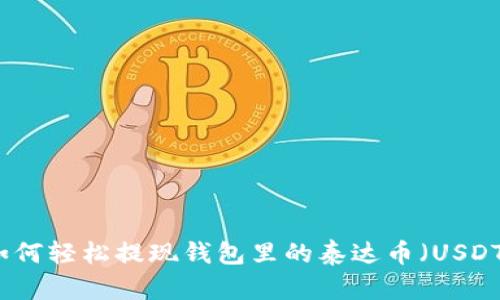 如何轻松提现钱包里的泰达币（USDT）