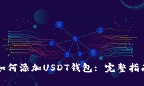 如何添加USDT钱包: 完整指南