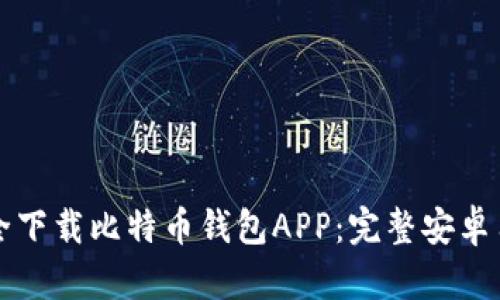 如何安全下载比特币钱包APP：完整安卓用户指南