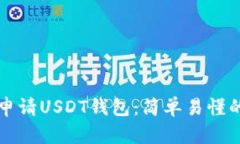 如何申请USDT钱包：简单易