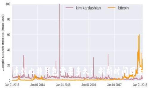 : 火币提币到比特钱包需要多久? 剖析时间因素与影响