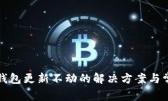 狗狗币钱包更新不动的解