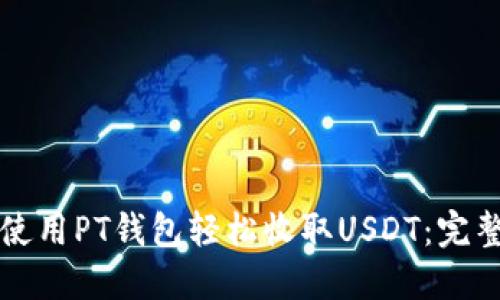 如何使用PT钱包轻松收取USDT：完整指南