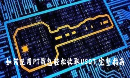 如何使用PT钱包轻松收取USDT：完整指南