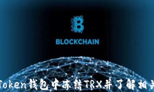 
如何在imToken钱包中冻结TRX并了解相关操作步骤