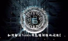 如何解决Token钱包转错链的