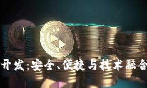 专业比特币钱包开发：安全、便捷与技术融合的未来金融工具