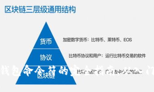 比特币钱包命令符的完全指南：从入门到精通