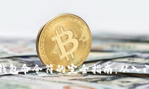 比特币钱包命令符的完全指南：从入门到精通