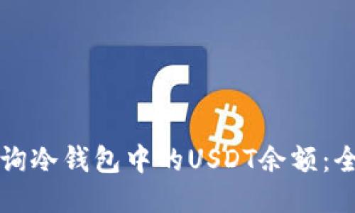 如何查询冷钱包中的USDT余额：全面指南