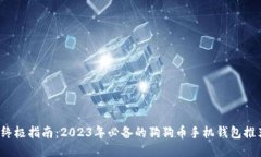  终极指南：2023年必备的狗