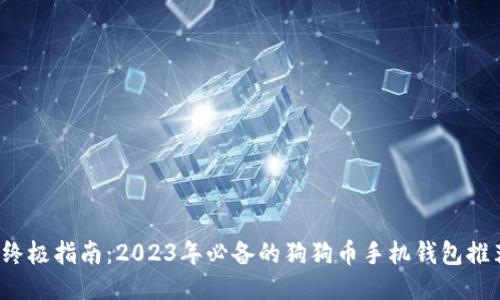  终极指南：2023年必备的狗狗币手机钱包推荐