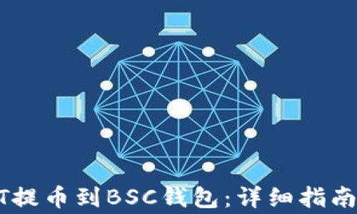 
如何将USDT提币到BSC钱包：详细指南与注意事项