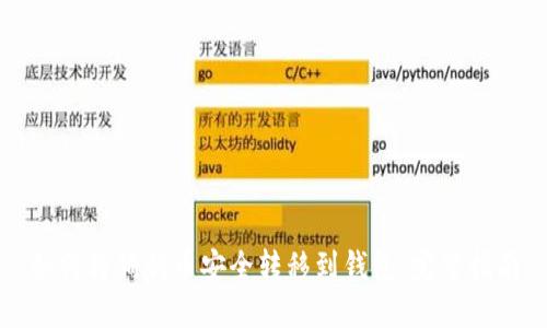 如何将狗狗币安全转移到钱包：完整指南