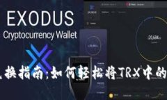 : TRX钱包中USDT的兑换指南