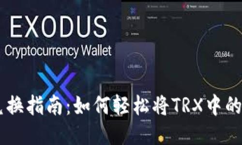 : TRX钱包中USDT的兑换指南：如何轻松将TRX中的USDT转换为其他USDT