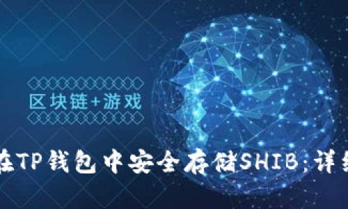 如何在TP钱包中安全存储SHIB：详细指南