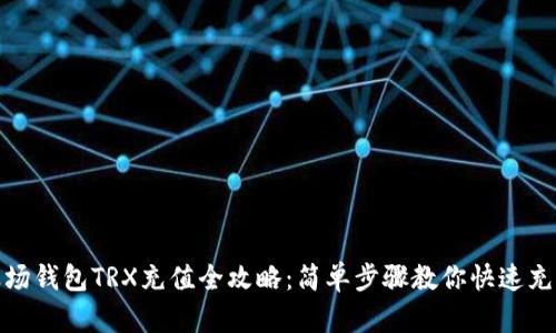 波场钱包TRX充值全攻略：简单步骤教你快速充值