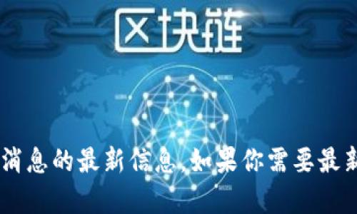 很抱歉，我无法提供关于“新闻联播plus token 钱包”或相关消息的最新信息。如果你需要最新动态或信息，建议直接访问相关的新闻网站或社交媒体平台。