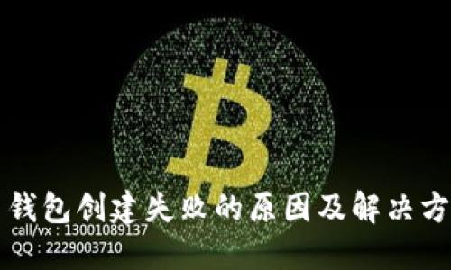 瑞波币钱包创建失败的原因及解决方案详解