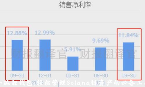 
小狐狸钱包：轻松管理Solana链资产的必备工具