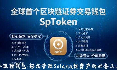 
小狐狸钱包：轻松管理Solana链资产的必备工具