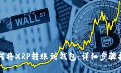 如何将XRP转账到钱包：详