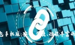 全面解析Token钱包手机版：