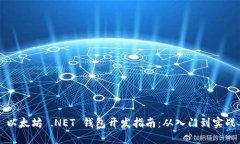 以太坊 .NET 钱包开发指南