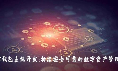 USDT钱包系统开发：构建安全可靠的数字资产管理平台