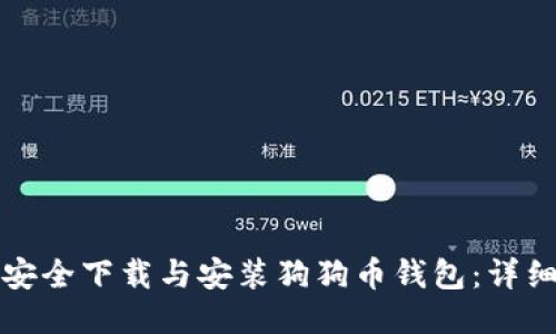 如何安全下载与安装狗狗币钱包：详细指南