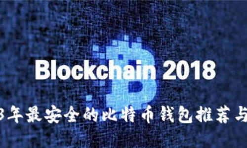 2023年最安全的比特币钱包推荐与评测