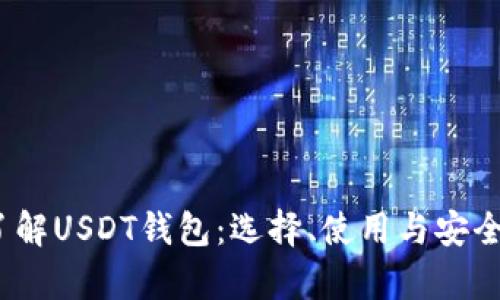 :深入了解USDT钱包：选择、使用与安全性分析