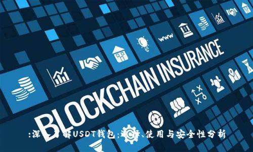 :深入了解USDT钱包：选择、使用与安全性分析