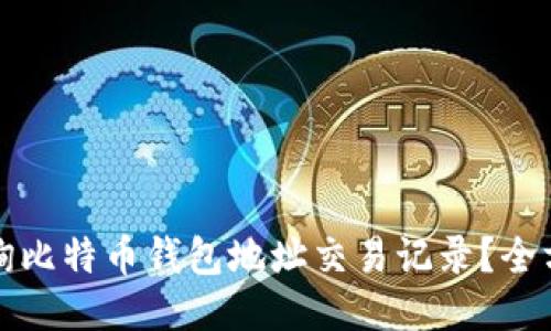 如何查询比特币钱包地址交易记录？全方位指南