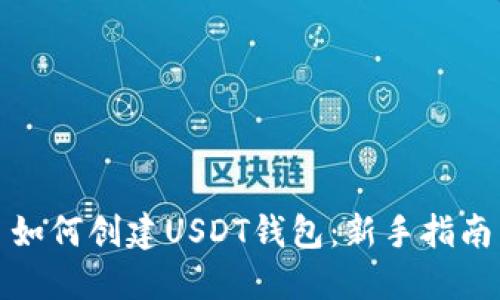 如何创建USDT钱包：新手指南