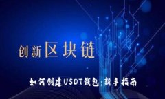 如何创建USDT钱包：新手指