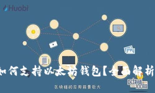  三星手机如何支持以太坊钱包？全面解析与使用指南